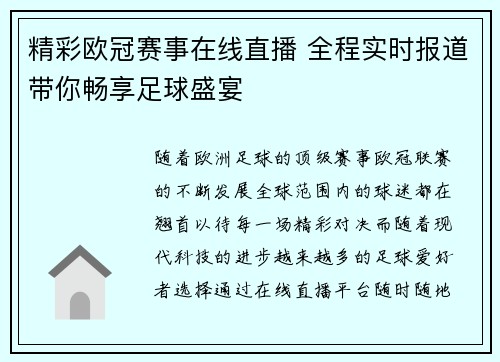 精彩欧冠赛事在线直播 全程实时报道带你畅享足球盛宴 精彩欧冠赛事在线直播 全程实时报道带你畅享足球盛宴