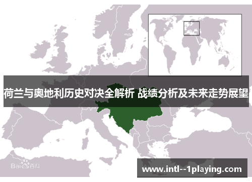 荷兰与奥地利历史对决全解析 战绩分析及未来走势展望 荷兰与奥地利历史对决全解析 战绩分析及未来走势展望