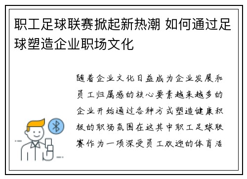 职工足球联赛掀起新热潮 如何通过足球塑造企业职场文化