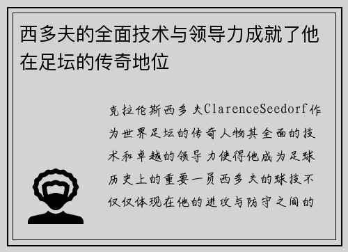 西多夫的全面技术与领导力成就了他在足坛的传奇地位 西多夫的全面技术与领导力成就了他在足坛的传奇地位