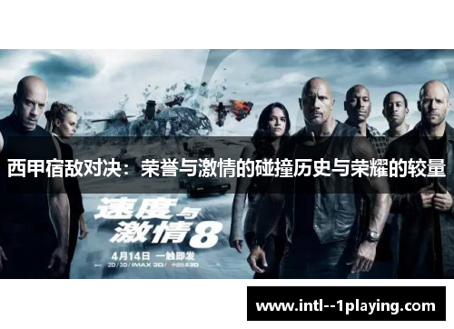 西甲宿敌对决:荣誉与激情的碰撞历史与荣耀的较量 西甲宿敌对决:荣誉与激情的碰撞历史与荣耀的较量