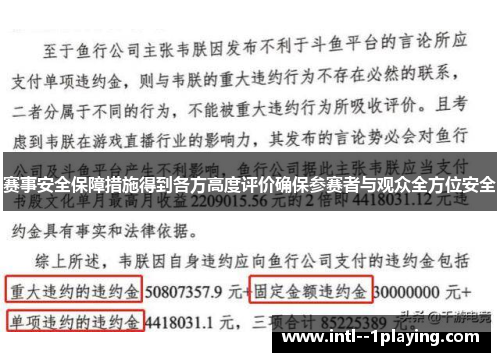 赛事安全保障措施得到各方高度评价确保参赛者与观众全方位安全 赛事安全保障措施得到各方高度评价确保参赛者与观众全方位安全