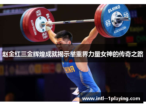 赵金红三金辉煌成就揭示举重界力量女神的传奇之路 赵金红三金辉煌成就揭示举重界力量女神的传奇之路