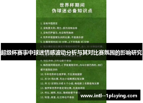 超级杯赛事中球迷情感波动分析与其对比赛氛围的影响研究 超级杯赛事中球迷情感波动分析与其对比赛氛围的影响研究