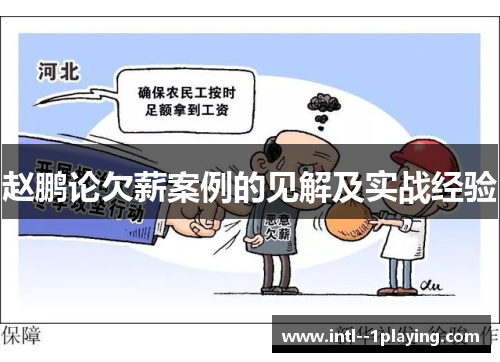 赵鹏论欠薪案例的见解及实战经验 赵鹏论欠薪案例的见解及实战经验