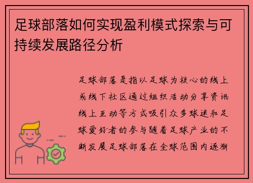 足球部落如何实现盈利模式探索与可持续发展路径分析 足球部落如何实现盈利模式探索与可持续发展路径分析