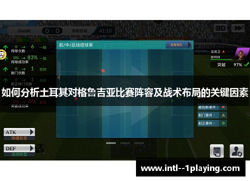 如何分析土耳其对格鲁吉亚比赛阵容及战术布局的关键因素 如何分析土耳其对格鲁吉亚比赛阵容及战术布局的关键因素