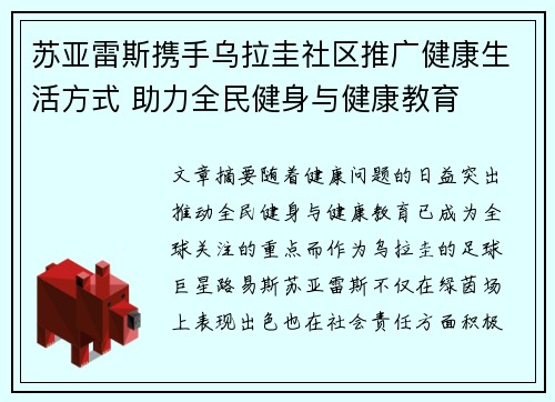 苏亚雷斯携手乌拉圭社区推广健康生活方式 助力全民健身与健康教育 苏亚雷斯携手乌拉圭社区推广健康生活方式 助力全民健身与健康教育