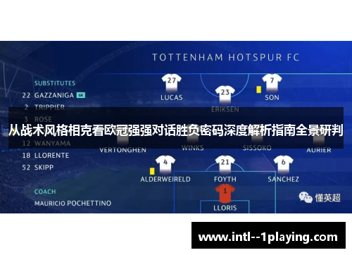 从战术风格相克看欧冠强强对话胜负密码深度解析指南全景研判 从战术风格相克看欧冠强强对话胜负密码深度解析指南全景研判