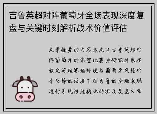 吉鲁英超对阵葡萄牙全场表现深度复盘与关键时刻解析战术价值评估