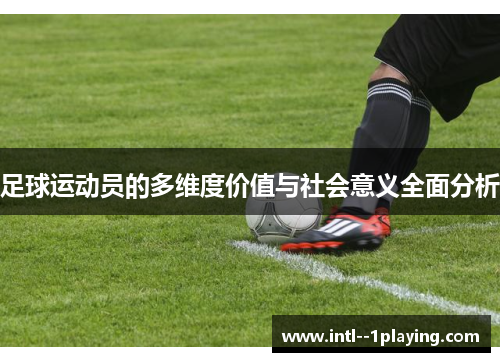 足球运动员的多维度价值与社会意义全面分析