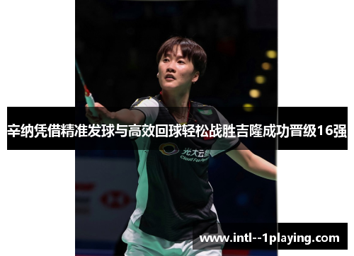 辛纳凭借精准发球与高效回球轻松战胜吉隆成功晋级16强