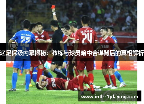 辽足保级内幕揭秘：教练与球员暗中合谋背后的真相解析
