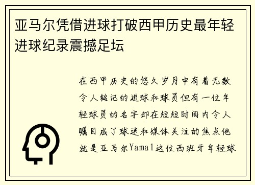 亚马尔凭借进球打破西甲历史最年轻进球纪录震撼足坛
