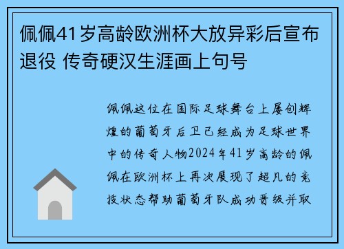 佩佩41岁高龄欧洲杯大放异彩后宣布退役 传奇硬汉生涯画上句号