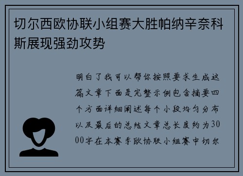 切尔西欧协联小组赛大胜帕纳辛奈科斯展现强劲攻势