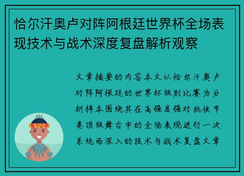 恰尔汗奥卢对阵阿根廷世界杯全场表现技术与战术深度复盘解析观察