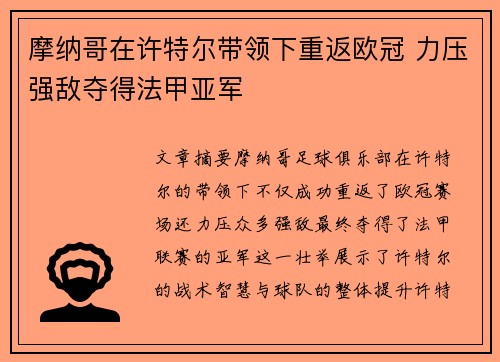摩纳哥在许特尔带领下重返欧冠 力压强敌夺得法甲亚军