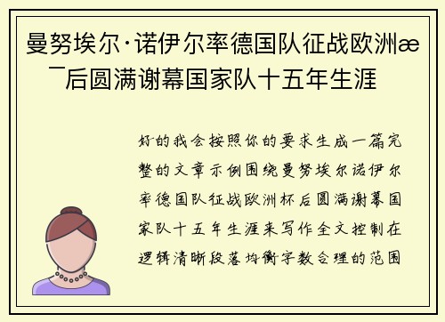 曼努埃尔·诺伊尔率德国队征战欧洲杯后圆满谢幕国家队十五年生涯