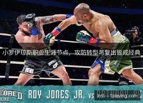 小罗伊琼斯职业生涯节点，攻防转型与复出皆成经典